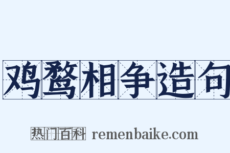 鸡鹜相争造句是什么意思的图片